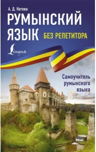 Румынский язык без репетитора. Самоучитель румынского языка