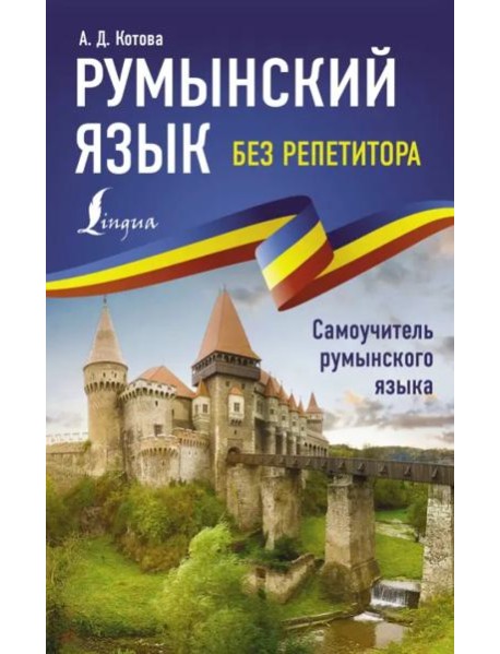 Румынский язык без репетитора. Самоучитель румынского языка