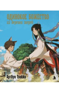Одинокое божество из деревни зверей. Артбук Tsukku