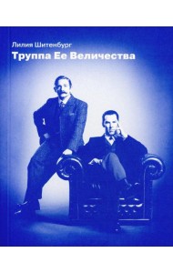 Труппа Ее величества