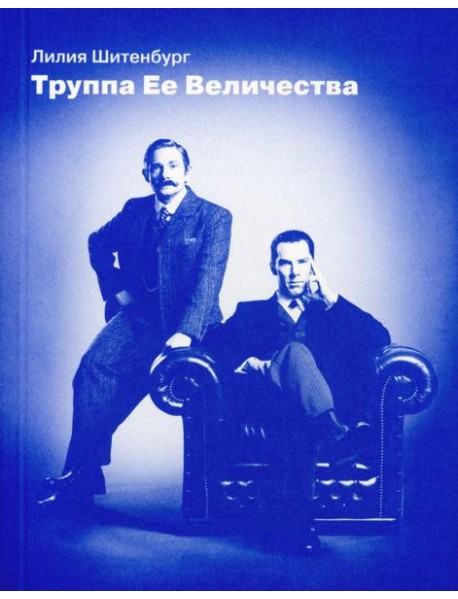 Труппа Ее величества