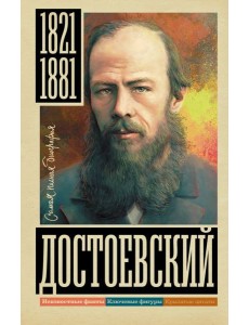 Достоевский Достоевский
