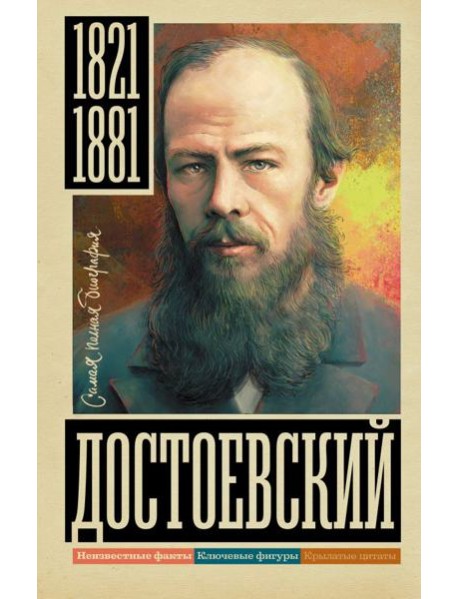 Достоевский