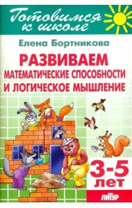 Развиваем математические способности и логическое мышление. 3-5 лет