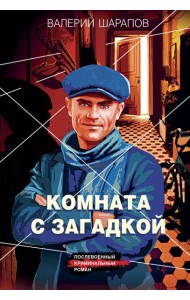 Комната с загадкой