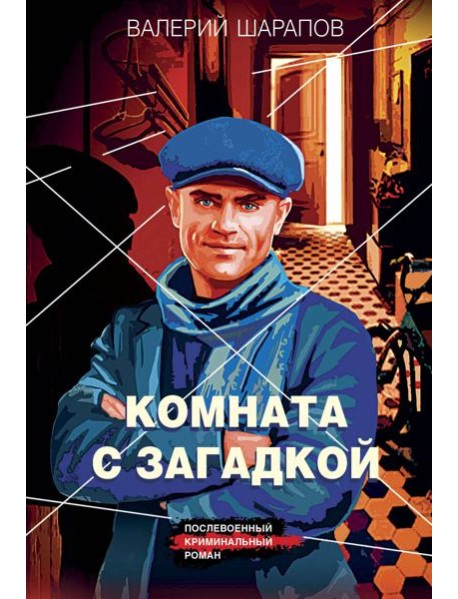 Комната с загадкой