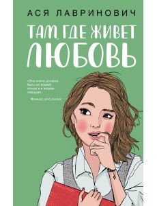 Там, где живет любовь