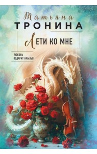 Лети ко мне