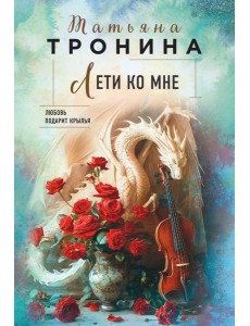 Лети ко мне
