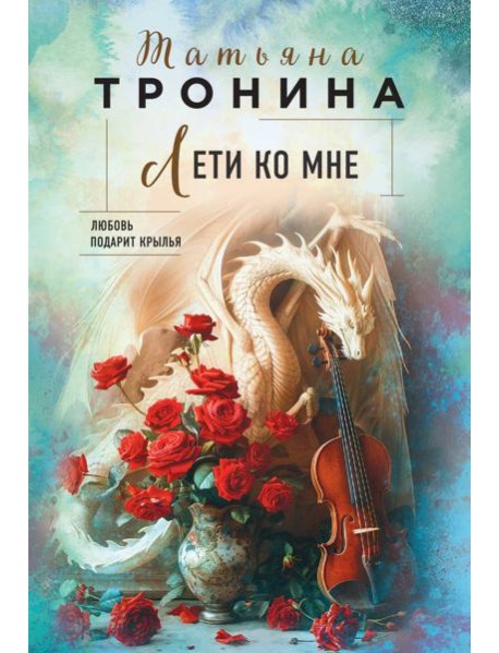 Лети ко мне