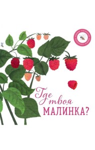 Где твоя малинка?