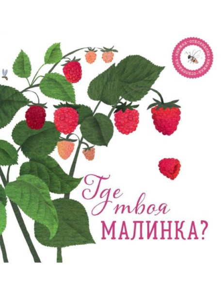 Где твоя малинка?
