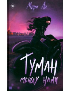 Туман между нами. Книга 2