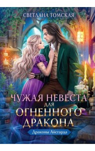 Чужая Невеста для Огненного Дракона