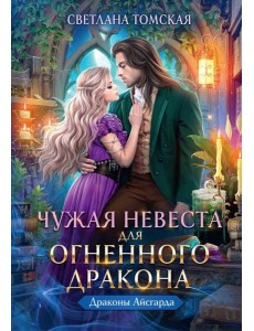 Чужая Невеста для Огненного Дракона