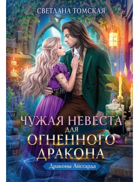 Чужая Невеста для Огненного Дракона