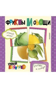 Фрукты и овощи