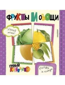 Фрукты и овощи