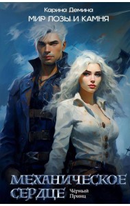 Механическое сердце. Черный принц