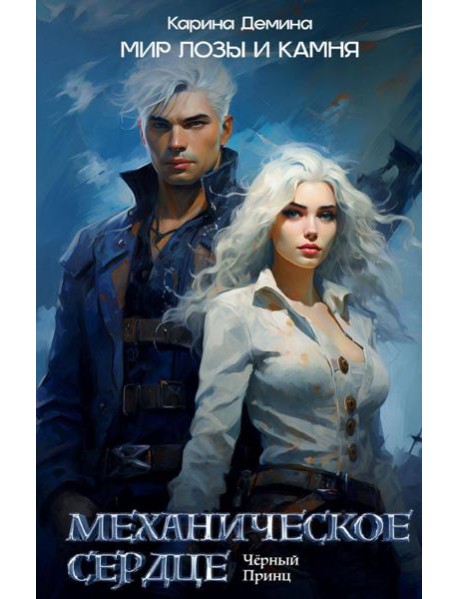 Механическое сердце. Черный принц