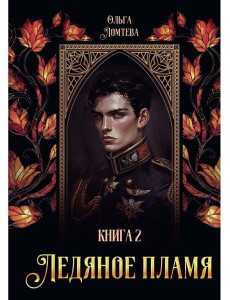 Ледяное пламя. Кн. 2 Ледяное пламя. Кн. 2