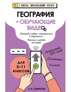 География (+ обучающие видео)