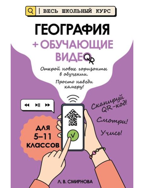 География (+ обучающие видео)