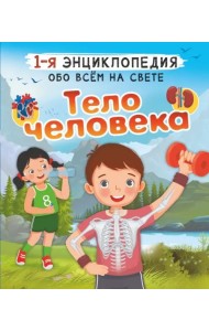 Тело человека