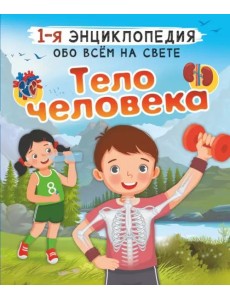 Тело человека