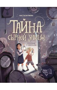 Тайна Сырной улицы. 3-е изд