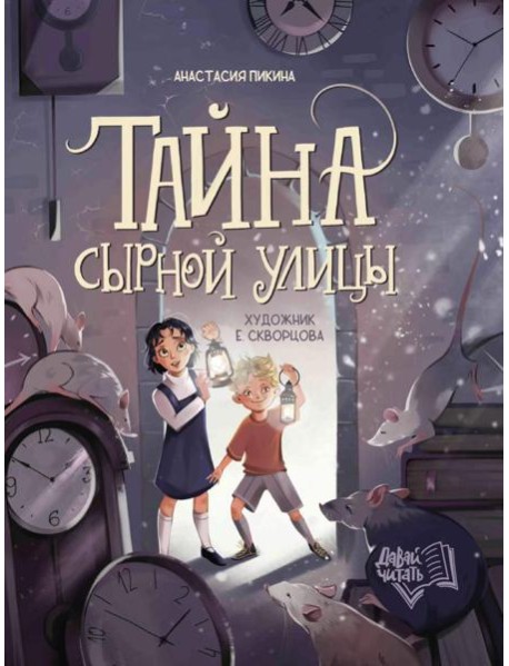 Тайна Сырной улицы. 3-е изд