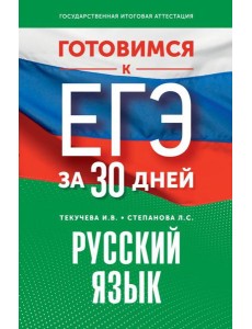 Готовимся к ЕГЭ за 30 дней. Русский язык
