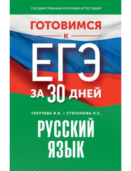 Готовимся к ЕГЭ за 30 дней. Русский язык
