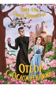 Отбор с осложнениями