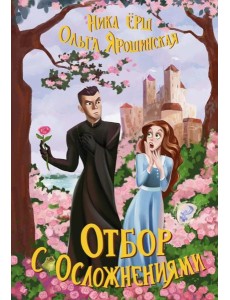 Отбор с осложнениями