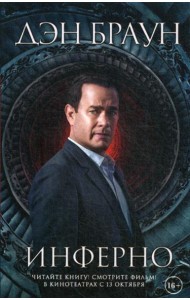 Инферно:роман