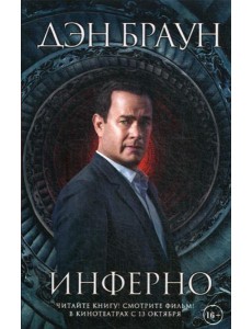 Инферно:роман