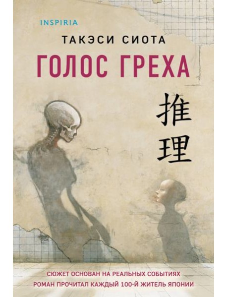 Голос греха
