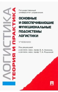 Основные и обеспечивающие функциональные подсистемы логистики. Учебник