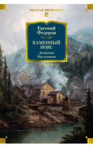 Каменный Пояс. Демидовы. Наследники