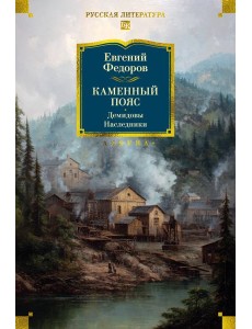Каменный Пояс. Демидовы. Наследники