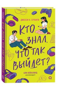 Джесси Сутанто. Кто знал, что так выйдет