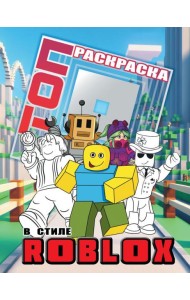 Топ раскраска в стиле Roblox