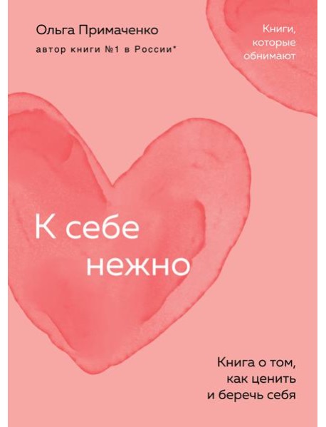 К себе нежно. Книга о том, как ценить и беречь себя