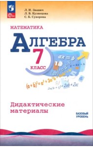 Алгебра 7кл Дидактические материалы Базовый ур.