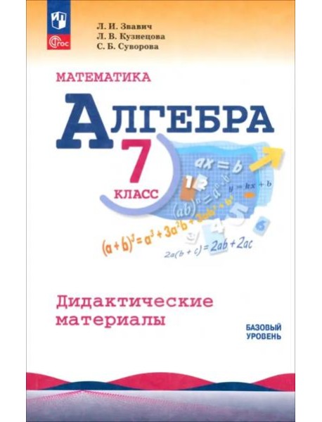 Алгебра 7кл Дидактические материалы Базовый ур.