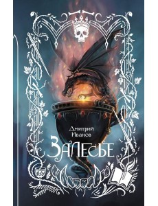 Залесье Залесье