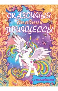 Сказочный дневник принцессы