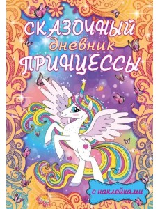 Сказочный дневник принцессы