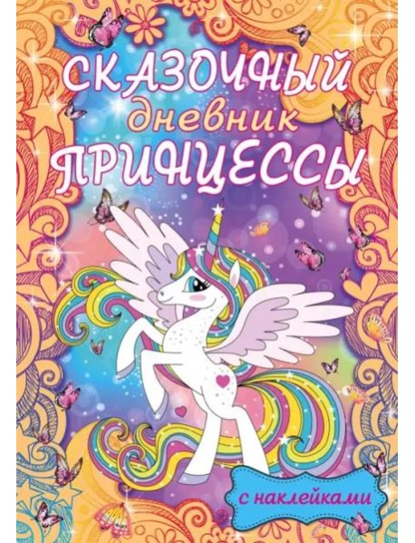 Сказочный дневник принцессы